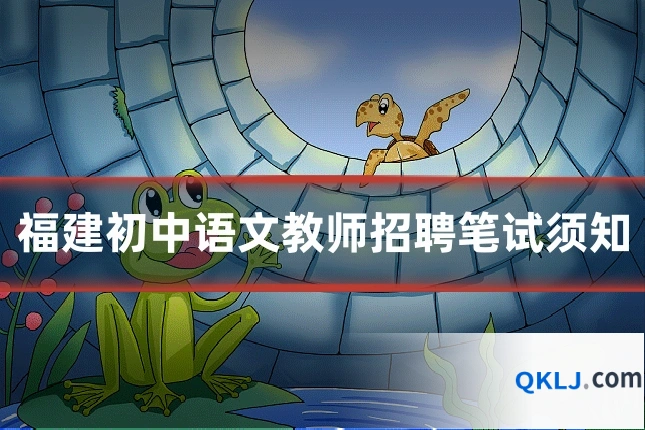 福建初中语文教师招聘笔试须知