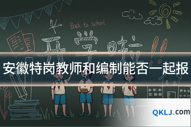 安徽特岗教师和编制能否一起报