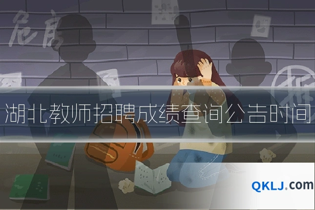 湖北教师招聘成绩查询公告时间
