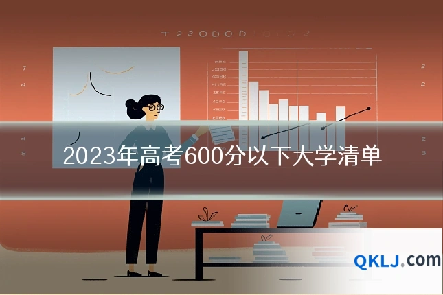 2023年高考600分以下大学清单