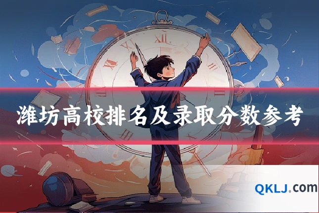 潍坊高校排名及录取分数参考