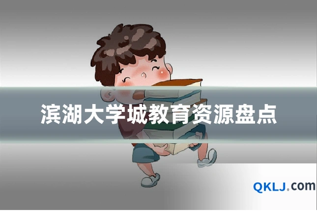 滨湖大学城教育资源盘点