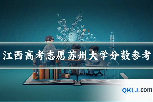 江西高考志愿苏州大学分数参考