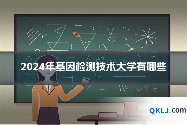 2024年基因检测技术大学有哪些