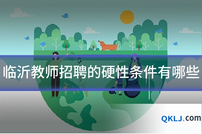 临沂教师招聘的硬性条件有哪些