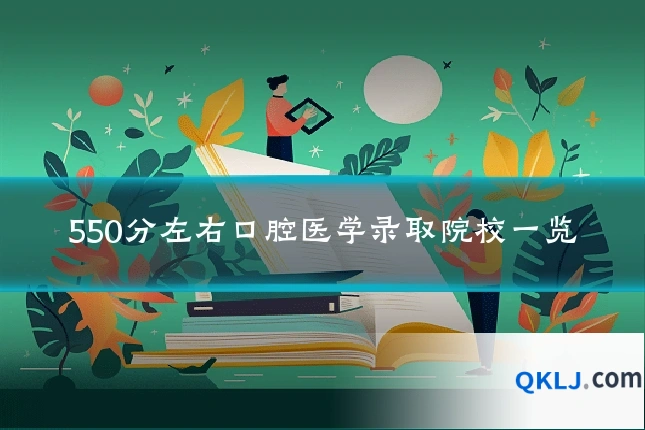550分左右口腔医学录取院校一览