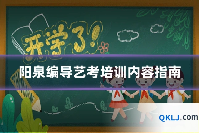 阳泉编导艺考培训内容指南