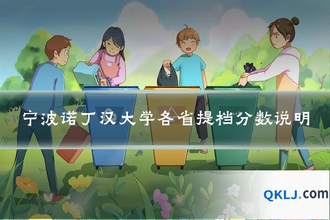 宁波诺丁汉大学各省提档分数说明