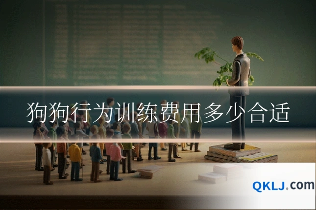 狗狗行为训练费用多少合适