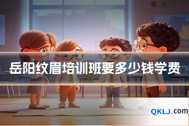 岳阳纹眉培训班要多少钱学费