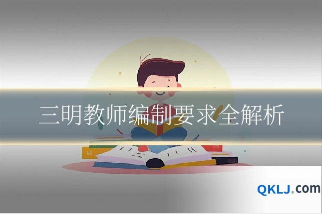 三明教师编制要求全解析