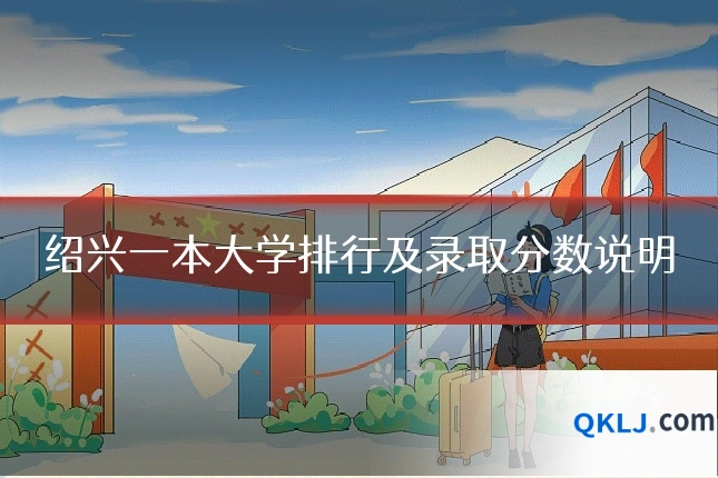 绍兴一本大学排行及录取分数说明
