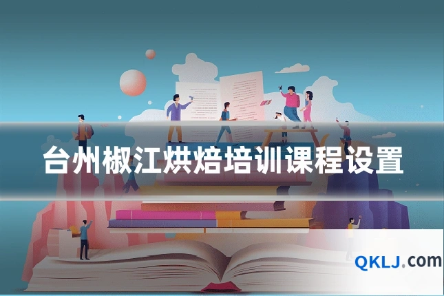 台州椒江烘焙培训课程设置