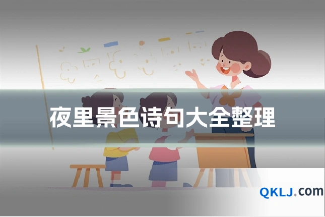 夜里景色诗句大全整理