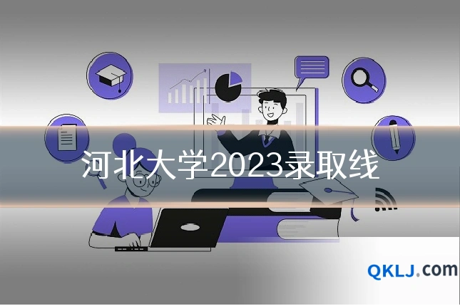 河北大学2023录取线