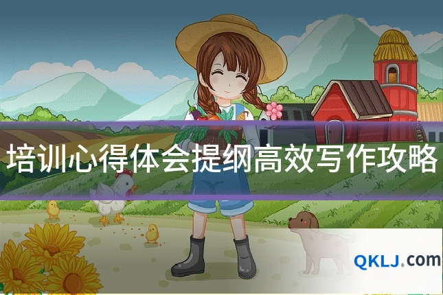 培训心得体会提纲高效写作攻略