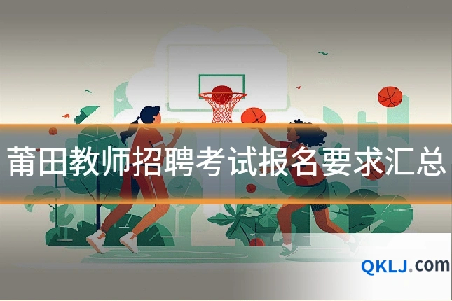 莆田教师招聘考试报名要求汇总