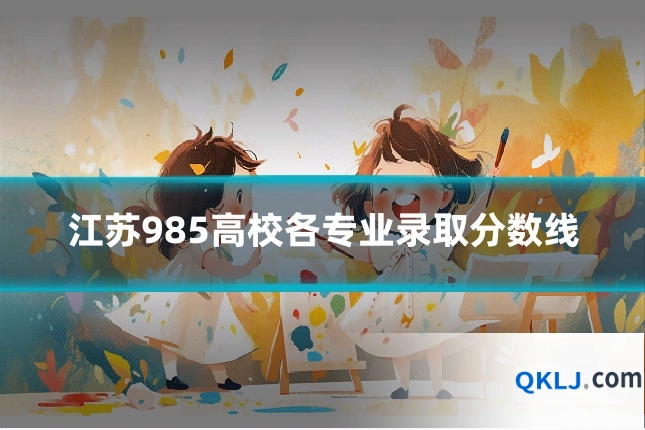 江苏985高校各专业录取分数线