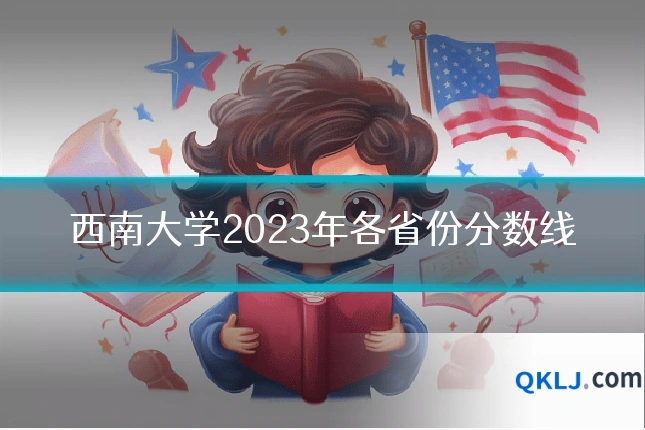 西南大学2023年各省份分数线
