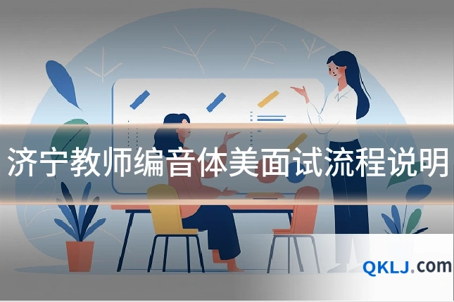 济宁教师编音体美面试流程说明