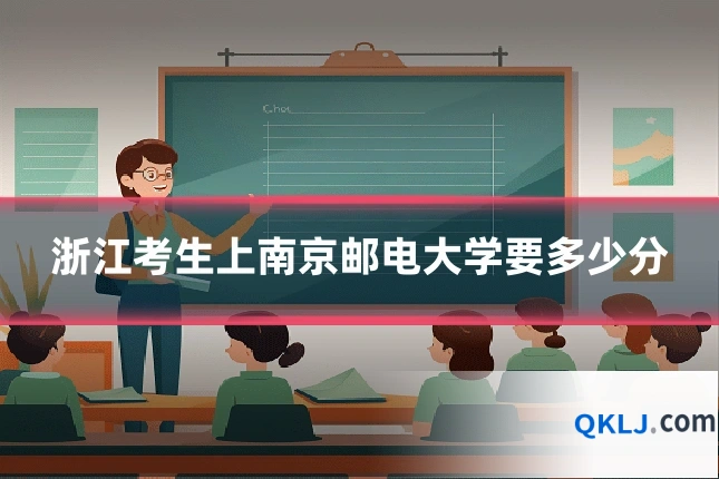 浙江考生上南京邮电大学要多少分