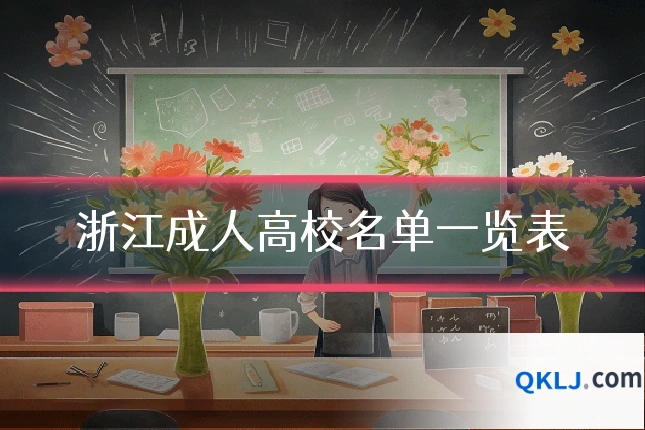 浙江成人高校名单一览表