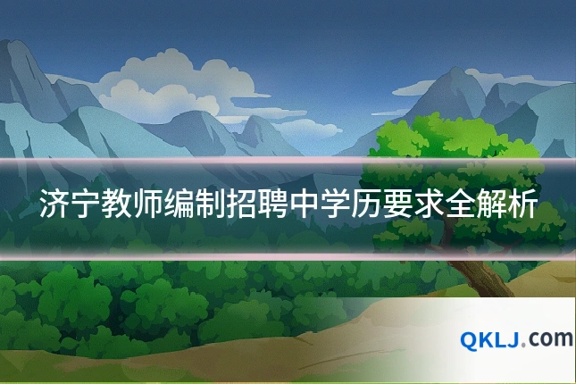 济宁教师编制招聘中学历要求全解析