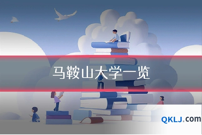 马鞍山大学一览