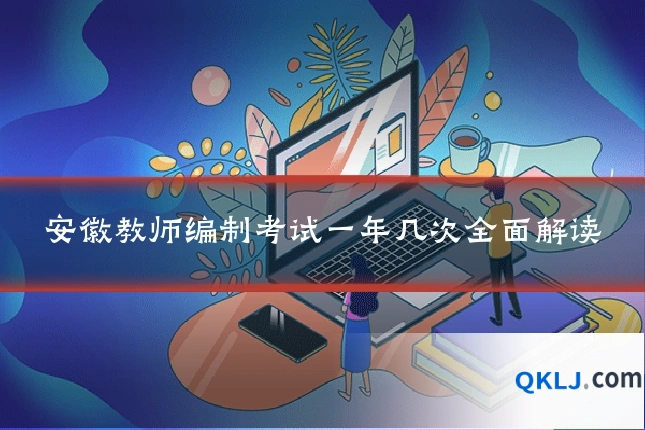 安徽教师编制考试一年几次全面解读