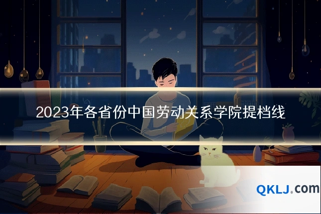 2023年各省份中国劳动关系学院提档线