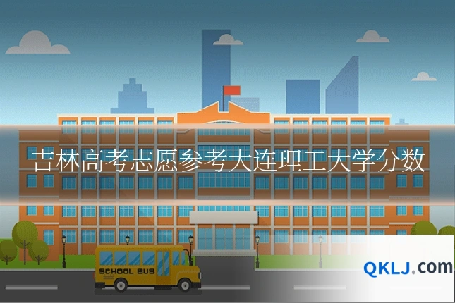 吉林高考志愿参考大连理工大学分数