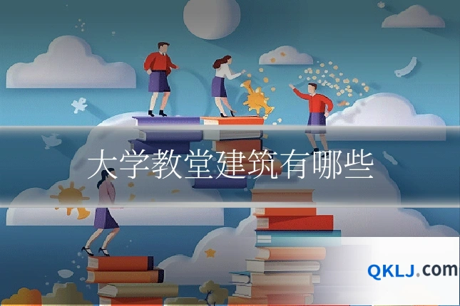 大学教堂建筑有哪些