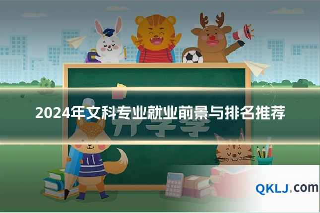 2024年文科专业就业前景与排名推荐