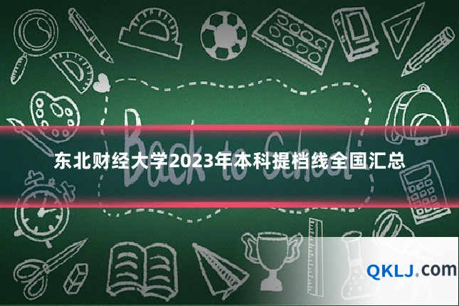 东北财经大学2023年本科提档线全国汇总