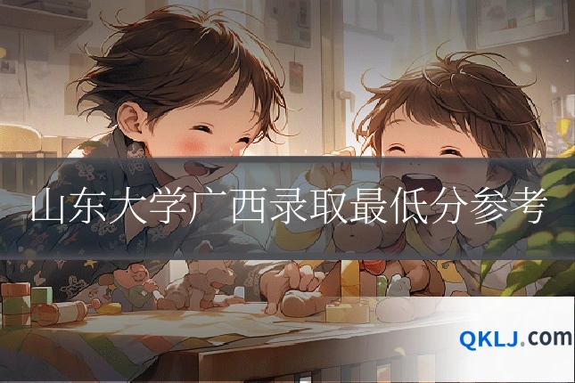 山东大学广西录取最低分参考