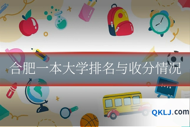 合肥一本大学排名与收分情况