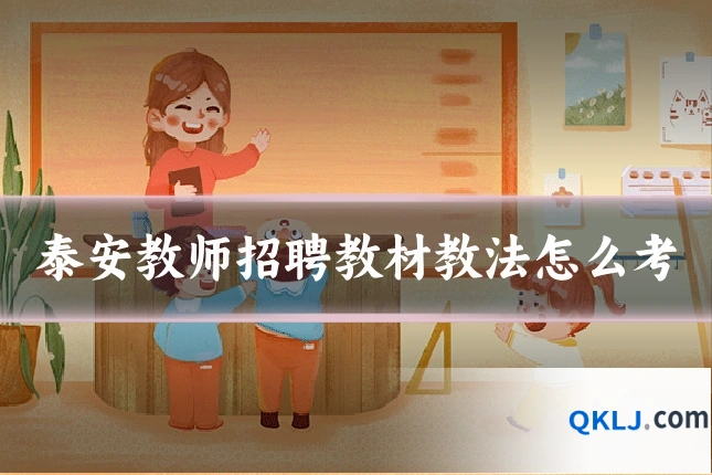 泰安教师招聘教材教法怎么考