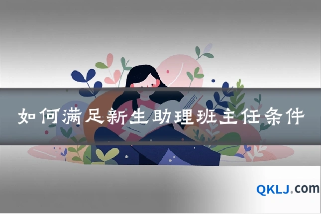 如何满足新生助理班主任条件