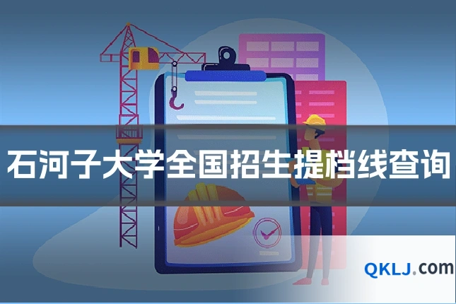 石河子大学全国招生提档线查询