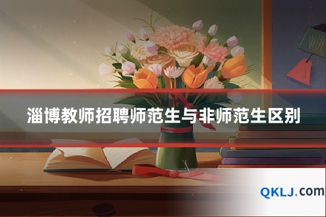 淄博教师招聘师范生与非师范生区别