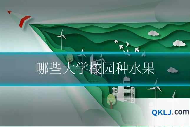 哪些大学校园种水果