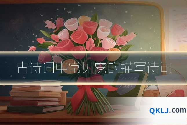 古诗词中常见雾的描写诗句