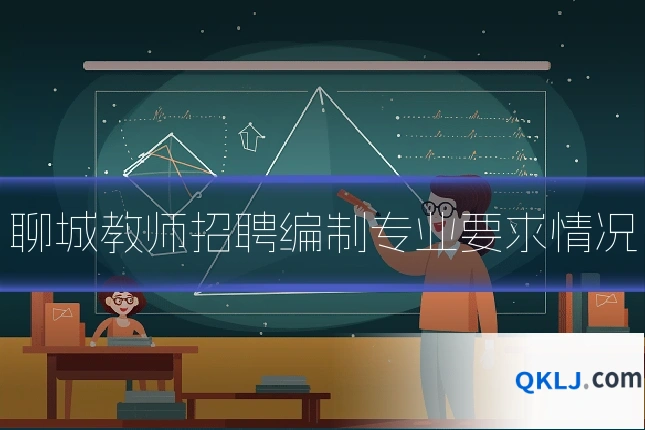 聊城教师招聘编制专业要求情况