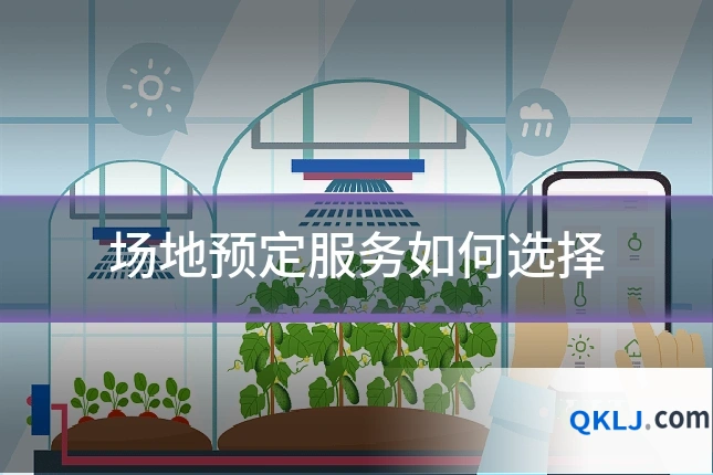 场地预定服务如何选择