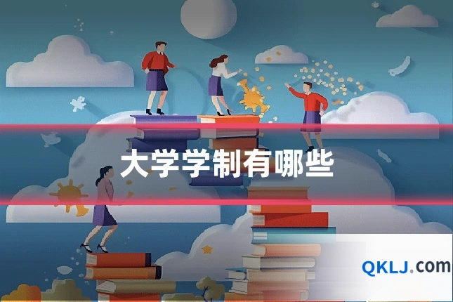 大学学制有哪些