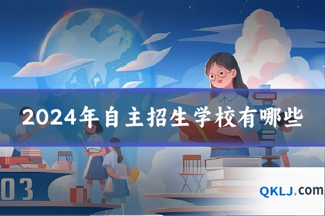 2024年自主招生学校有哪些