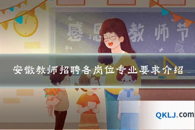 安徽教师招聘各岗位专业要求介绍