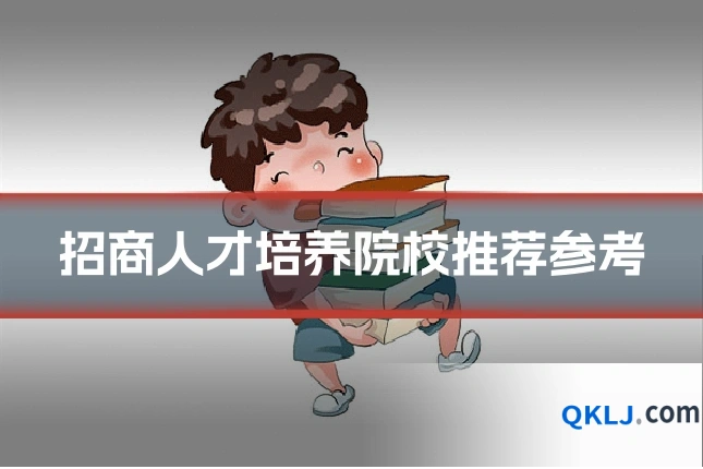 招商人才培养院校推荐参考