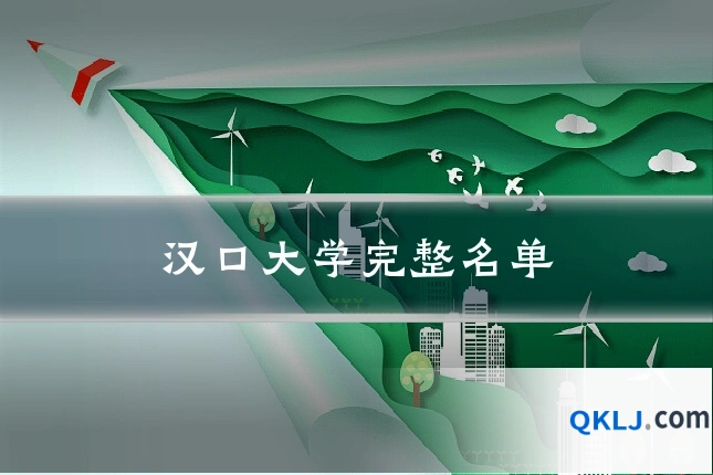 汉口大学完整名单