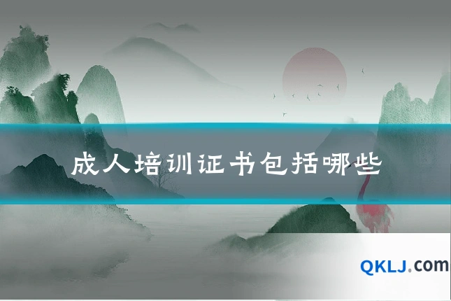 成人培训证书包括哪些